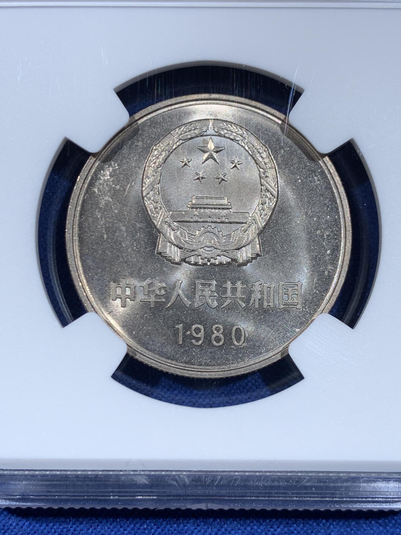 《竞宝斋》第445场 周日，周一，2场连拍 （全场包邮） NGC MS64 中国1980年长城壹圆 无砖版 细节优秀 严评状态