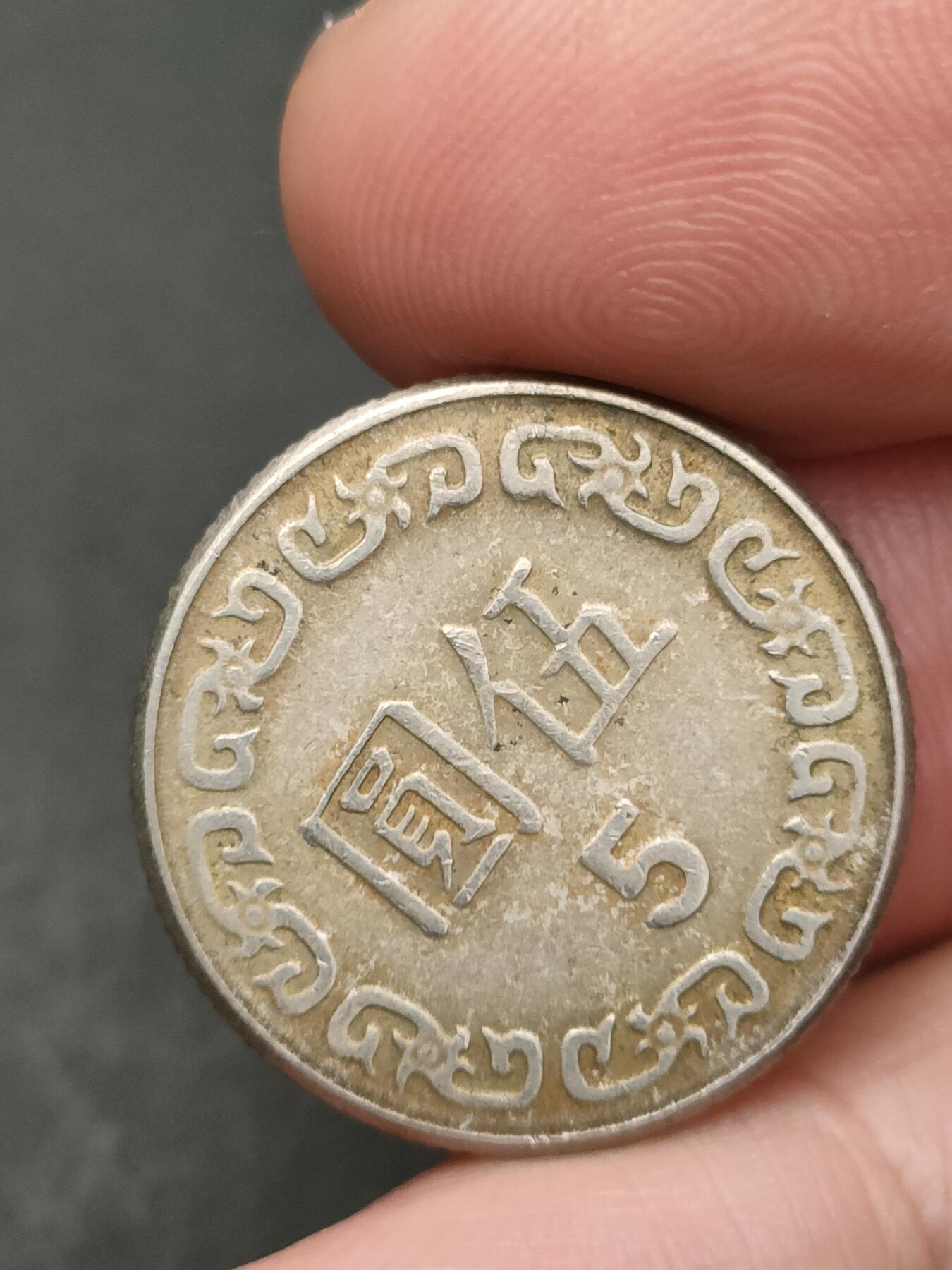 猩哥外币小铺➨【第206场】 伍圆