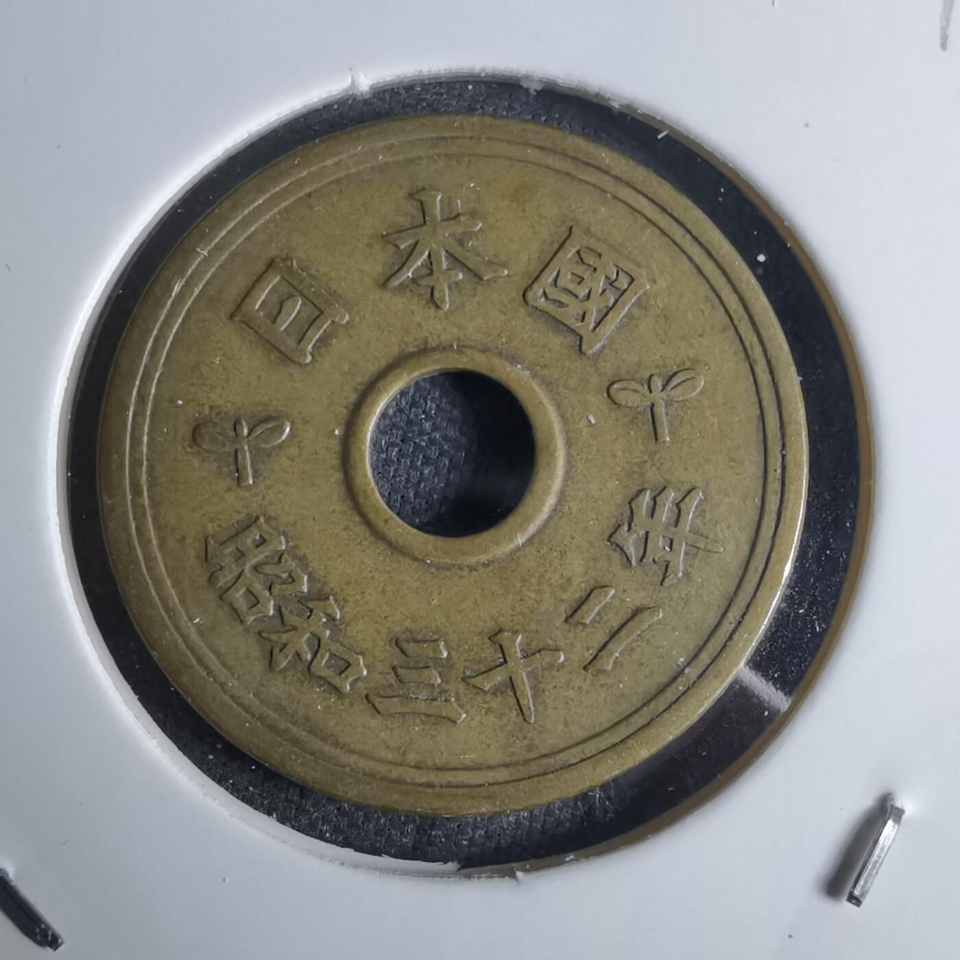 沼泽如烟--第924场 昭和三十二年五元特年