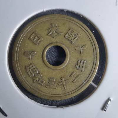 沼泽如烟--第924场 - 昭和三十二年五元特年