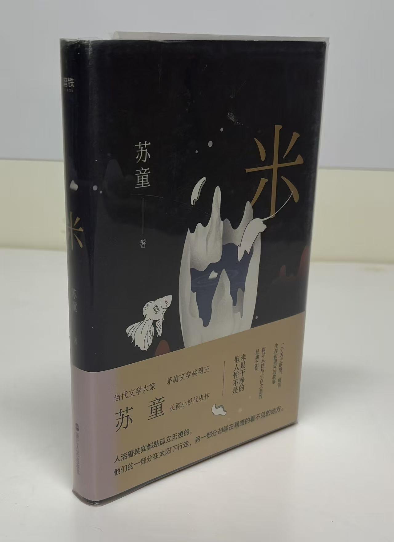 零元拍:著名作家苏童亲笔签名著书《米》