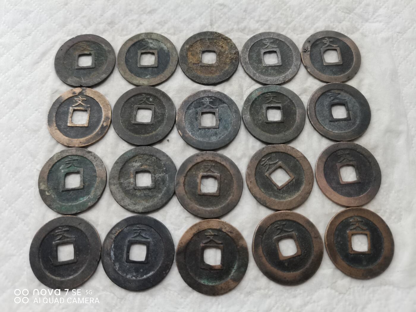 日本币 宽永通宝背文20枚