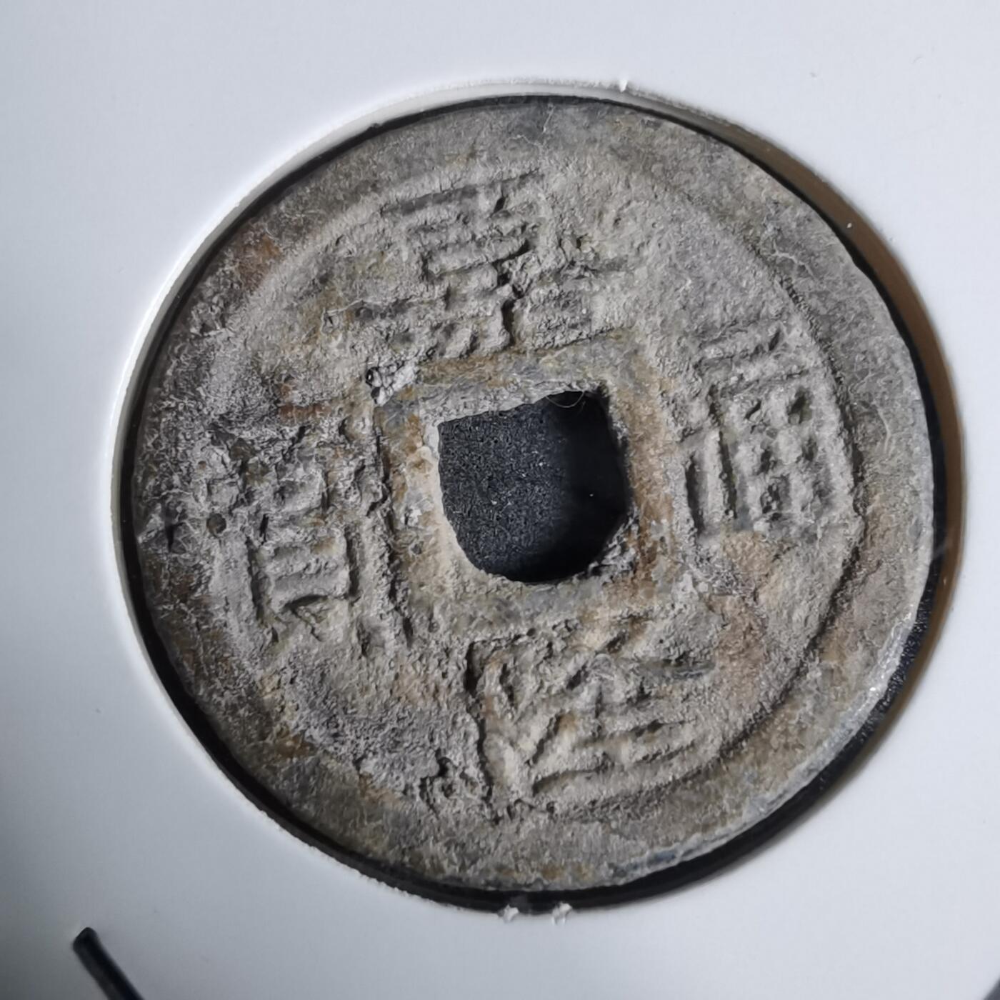 沼泽如烟--第924场 嘉隆通宝背七分