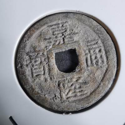 沼泽如烟--第924场 - 嘉隆通宝背七分