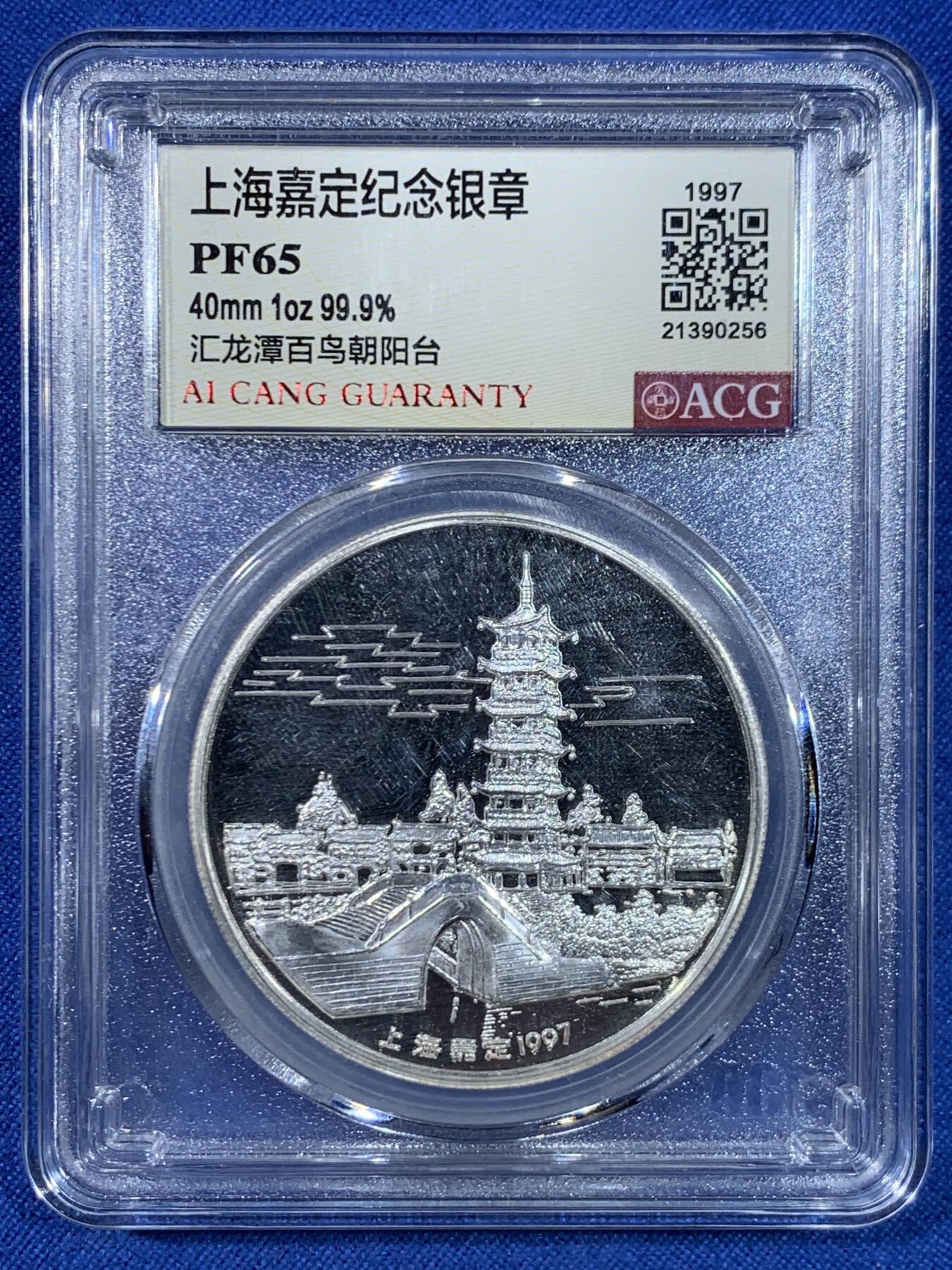 《竞宝斋》第445场 周日，周一，2场连拍 （全场包邮） 爱藏 PF65 1997年嘉定纪念银章 1盎司999银