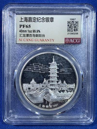 《竞宝斋》第445场 周日，周一，2场连拍 （全场包邮） - 爱藏 PF65 1997年嘉定纪念银章 1盎司999银