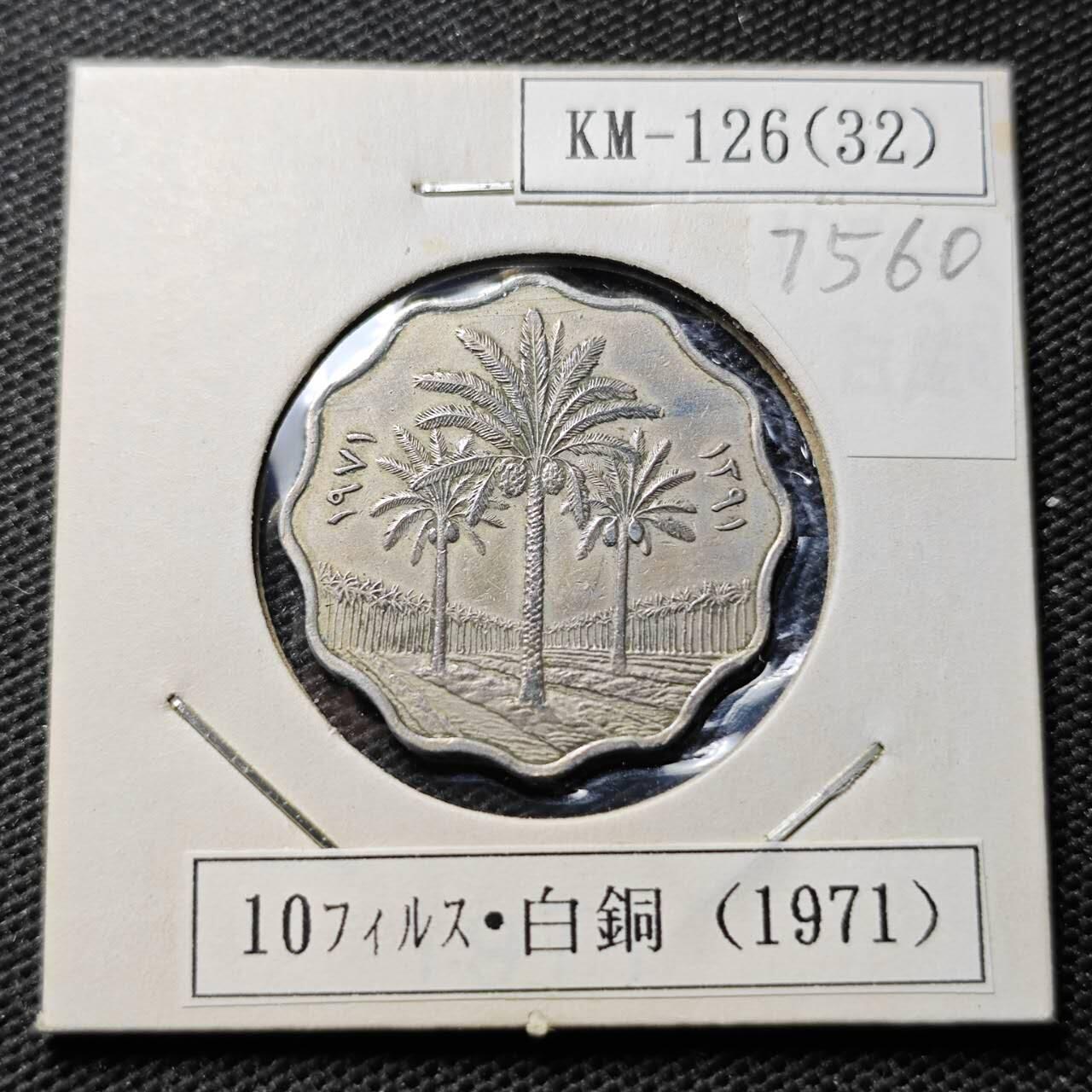 KK钱币收藏小铺 第375期  2月预留时间 周末发货  伊拉克10费尔镍币