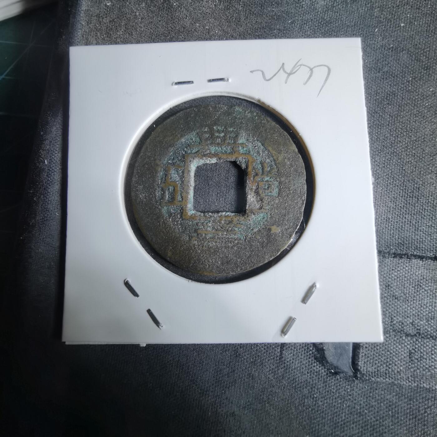 沼泽如烟--第924场 常平通宝