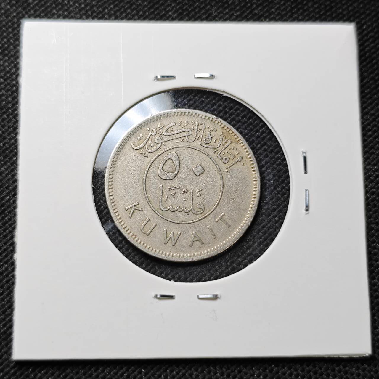 KK钱币收藏小铺 第375期  2月预留时间 周末发货  科威特50费尔早期年份