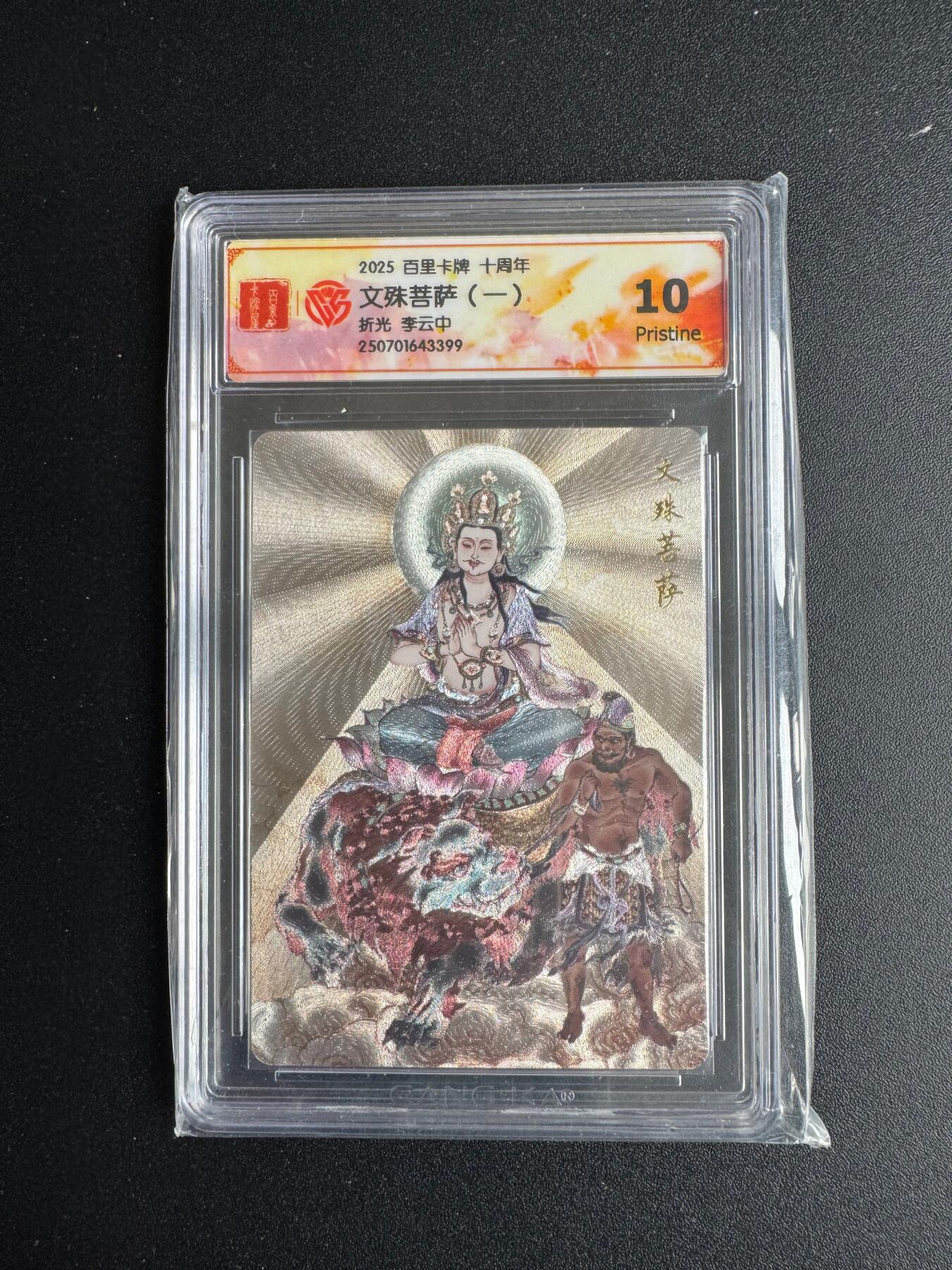 NO.17 好又多金牌大场，新店点关注不迷路！每周一站式配齐，方便凑单！（周6晚8点截拍，卖家送拍0抽成！） 百里十周年 李云中 文殊菩萨一 粗闪 10P