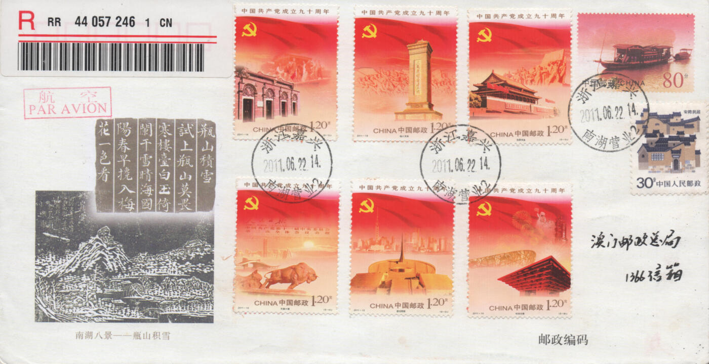 2025年12月13日19:30海外、大陆、澳门、香港邮政精品首日实寄封拍卖专场 2011中国《中国共产党成立90周年》PF嘉兴南湖船首日实寄封