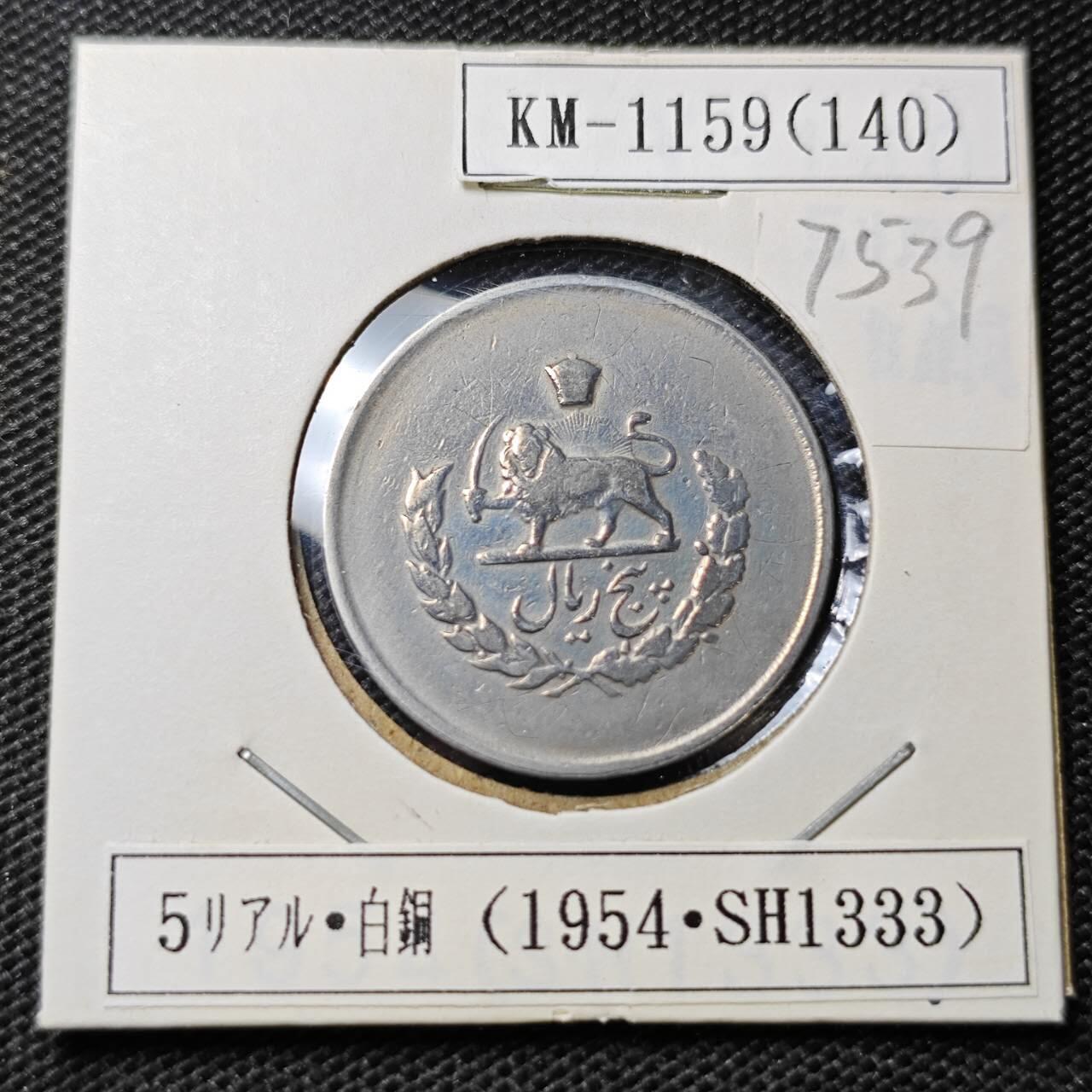 KK钱币收藏小铺 第375期  2月预留时间 周末发货  伊朗5里亚尔