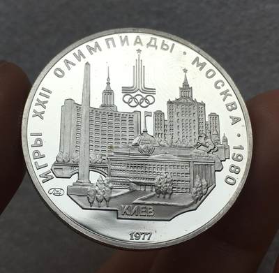 世界钱币专场拍卖 每周二开拍 - 精制币1980年苏联莫斯科奥运会举办城市基辅5卢布银币 16.6克 90%银