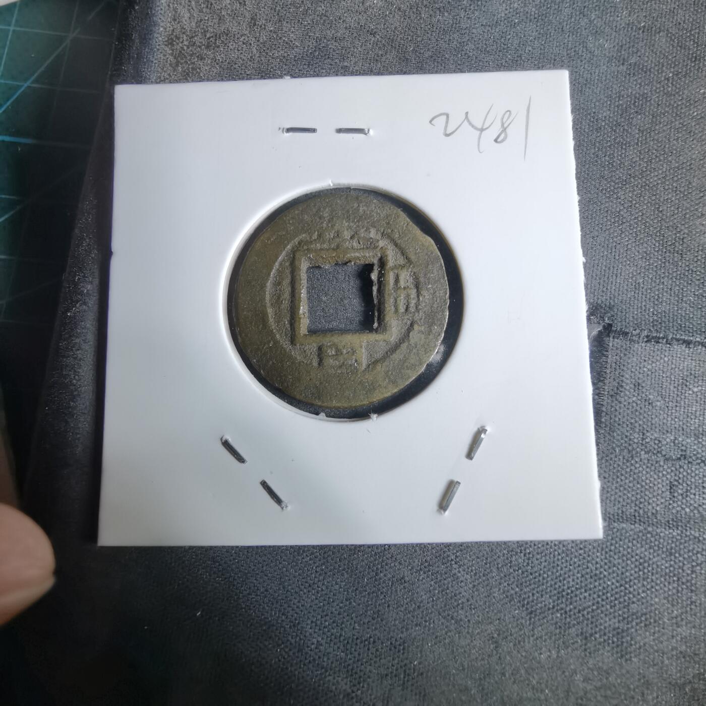 沼泽如烟--第924场 常平通宝