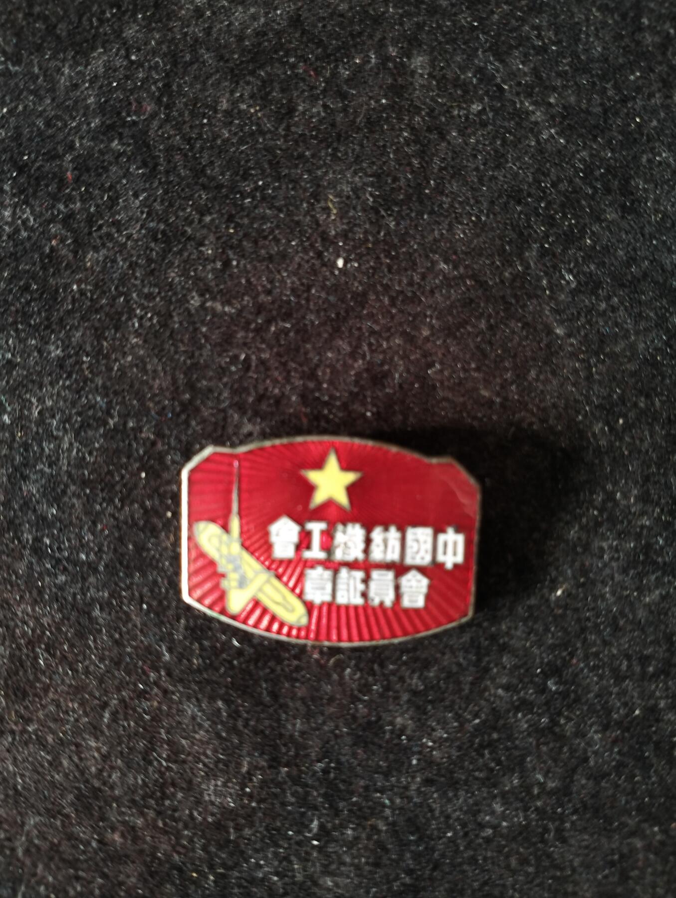 五年代纺织工会会员章