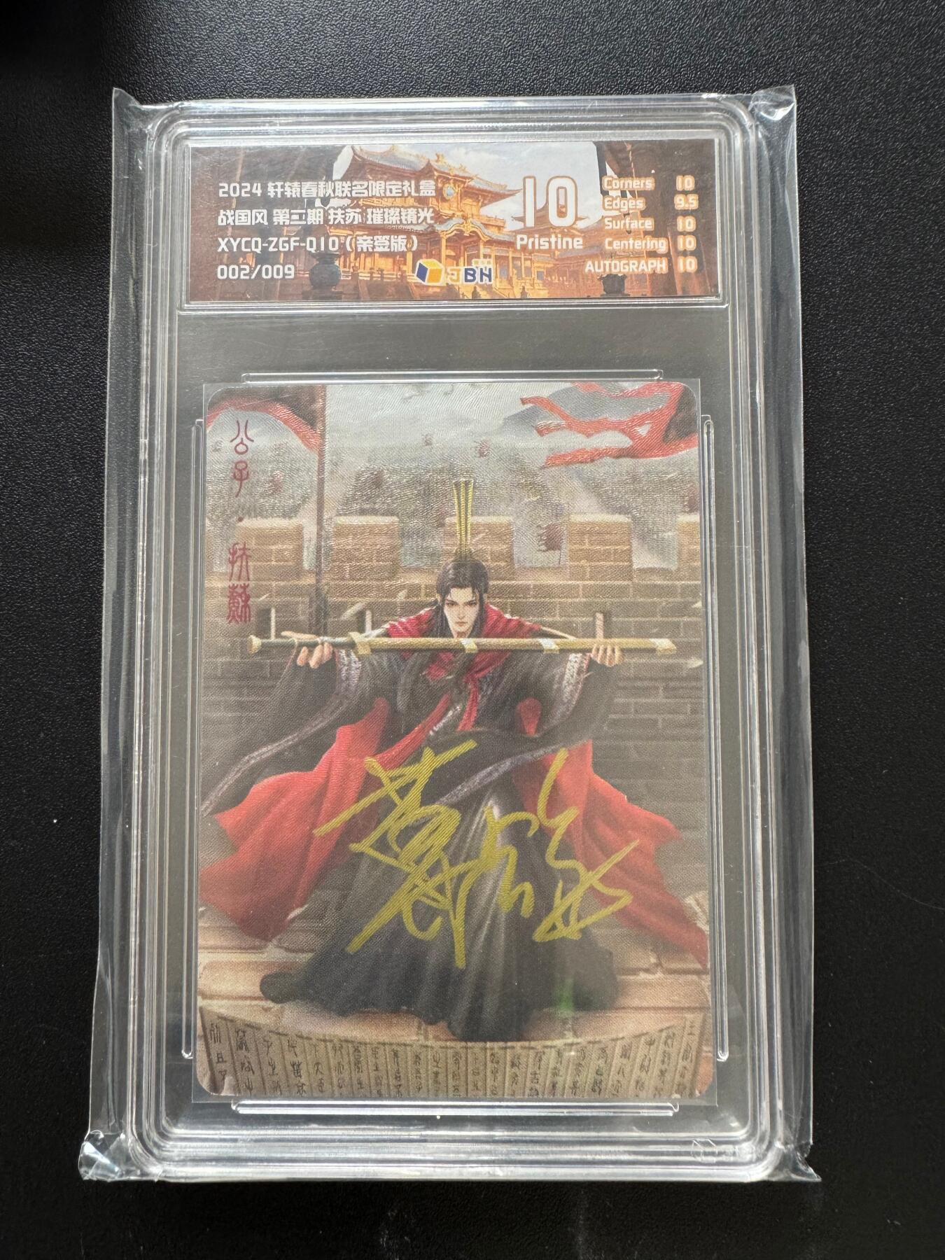 NO.17 好又多金牌大场，新店点关注不迷路！每周一站式配齐，方便凑单！（周6晚8点截拍，卖家送拍0抽成！） 【2/9编亲签】轩辕春秋 战国风第二期 葛鸽亲签 扶苏 璀璨镜光 10P