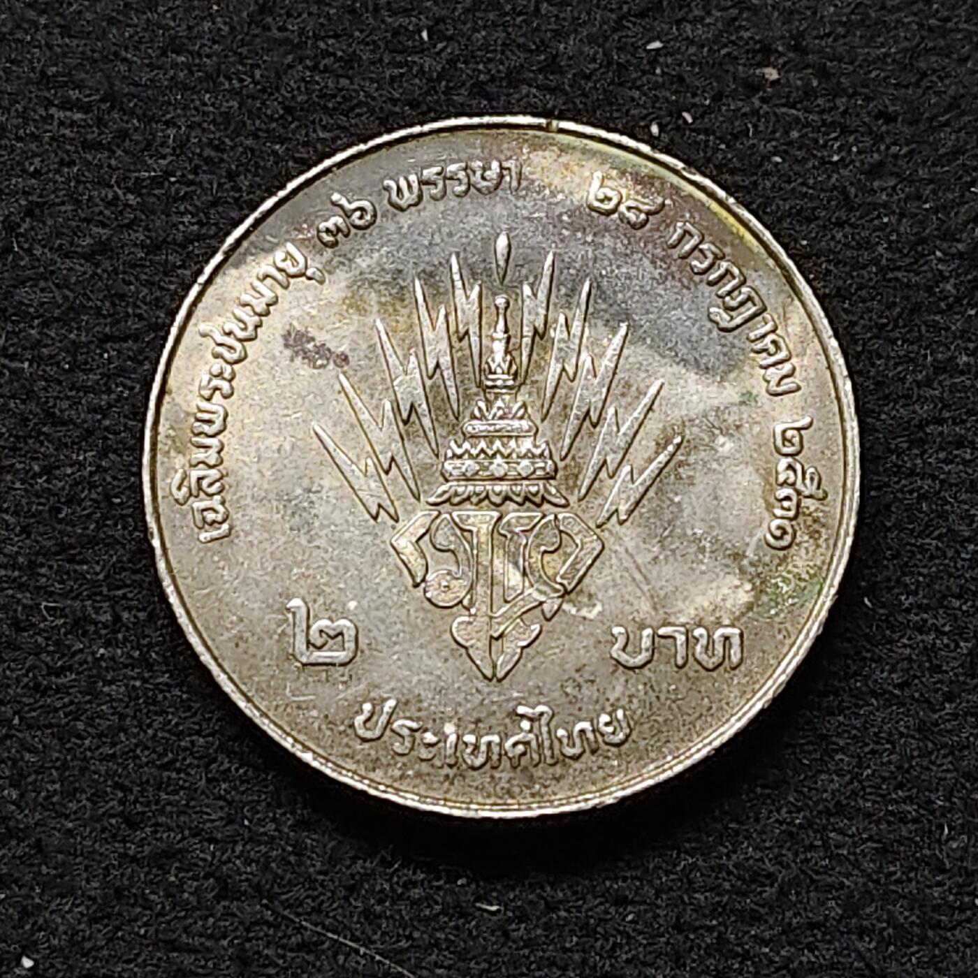 【全场包邮】纯粹捡漏拍484场（免费代拍第21场） 泰国1988年2铢哇集拉隆功王储36岁生日纪念币