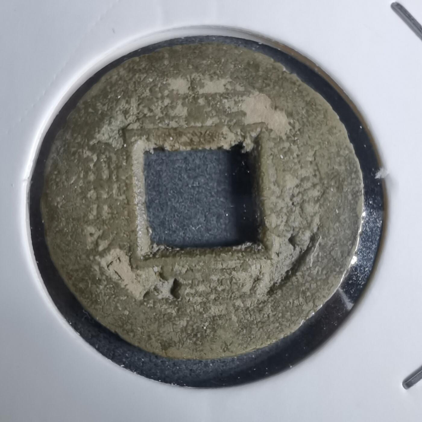 沼泽如烟--第924场 常平通宝