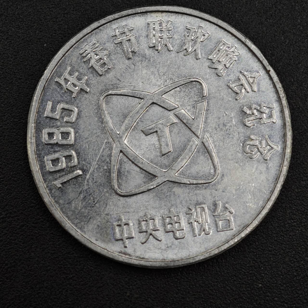 【淘币小摊】实时拍第八百二十一拍   散币场   满百包邮可预留二周 每周一统一发货   春晚1985年牛年纪念章