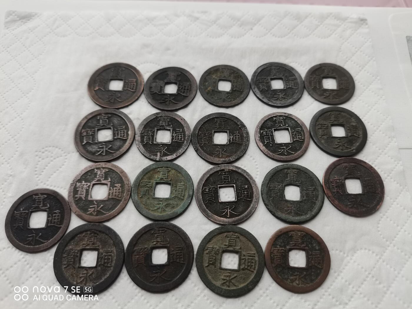 日本币 宽永通宝20枚