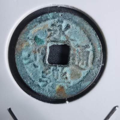 沼泽如烟--第924场 - 永乐通宝