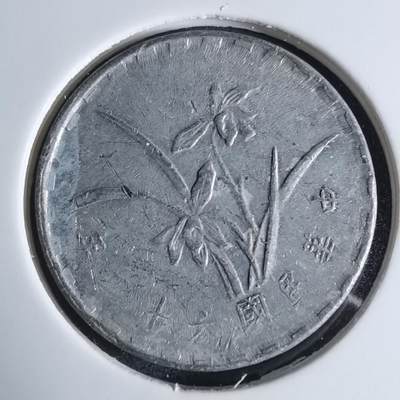 沼泽如烟--第924场 - 民国六十二年一角