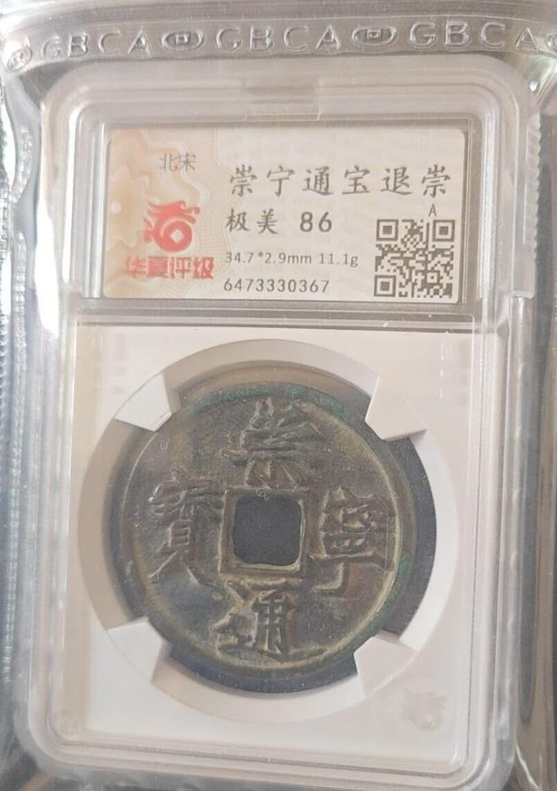 崇宁通宝退崇抽示，华夏评级个人送评极美86，薄绿锈非常温润