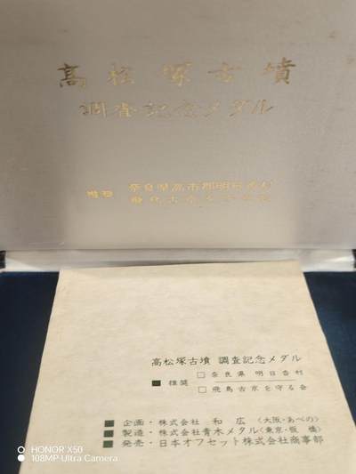 城南花开💐83场 - 高松宫古塚纪念章