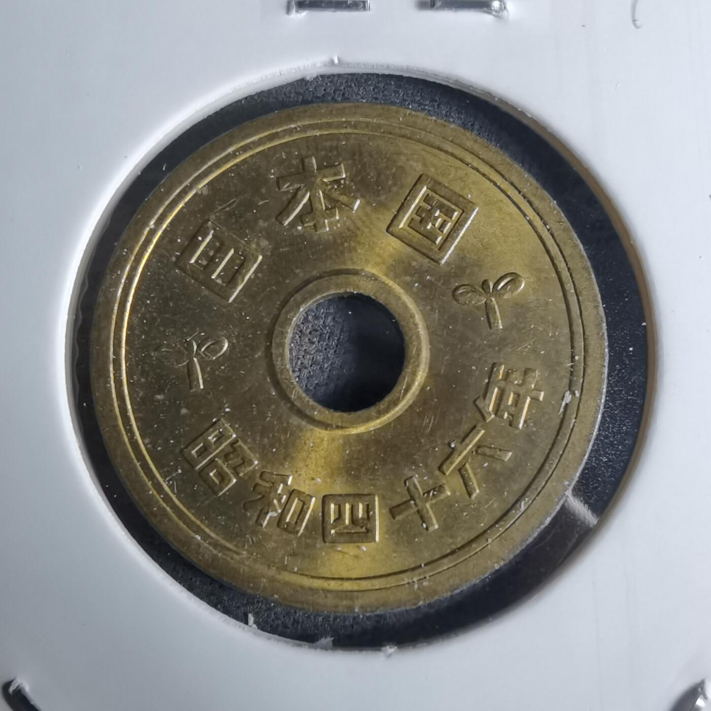 沼泽如烟--第924场 昭和四十六年五元