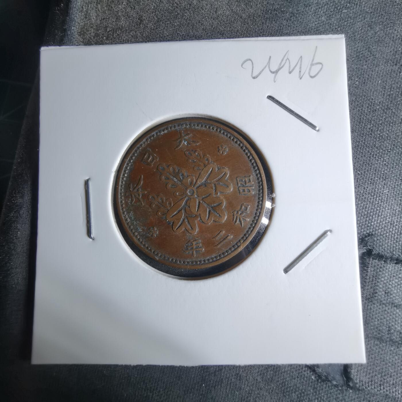 沼泽如烟--第924场 昭和二年桐叶一钱