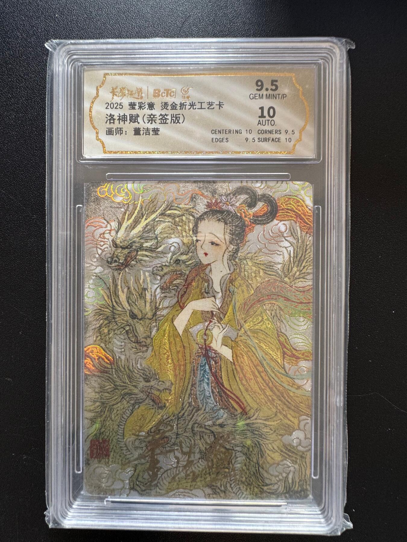 NO.17 好又多金牌大场，新店点关注不迷路！每周一站式配齐，方便凑单！（周6晚8点截拍，卖家送拍0抽成！） 【亲签卡】莹彩意 董洁莹亲签 洛神赋 折光 卡9.5签名10