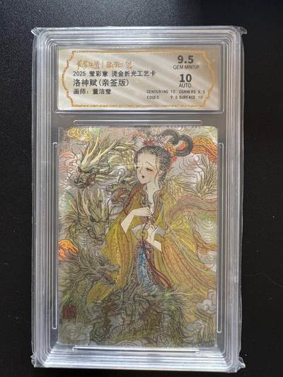 NO.17 好又多金牌大场，新店点关注不迷路！每周一站式配齐，方便凑单！（周6晚8点截拍，卖家送拍0抽成！） - 【亲签卡】莹彩意 董洁莹亲签 洛神赋 折光 卡9.5签名10