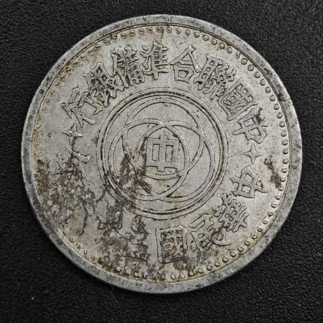 【淘币小摊】实时拍第八百二十一拍   散币场   满百包邮可预留二周 每周一统一发货   中国联合准备银行天坛壹角铝币