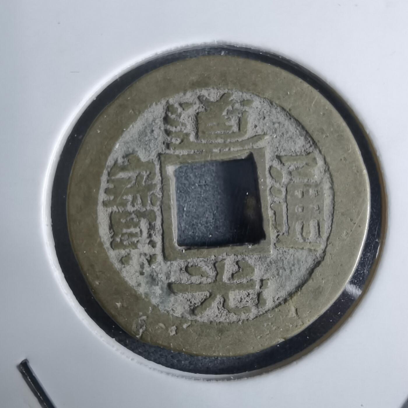 沼泽如烟--第924场 道光通宝