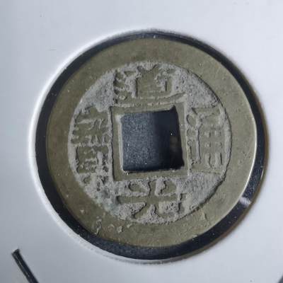 沼泽如烟--第924场 - 道光通宝