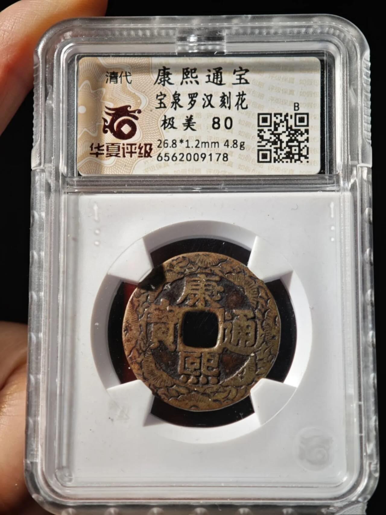 康熙通宝宝泉罗汉老刻花