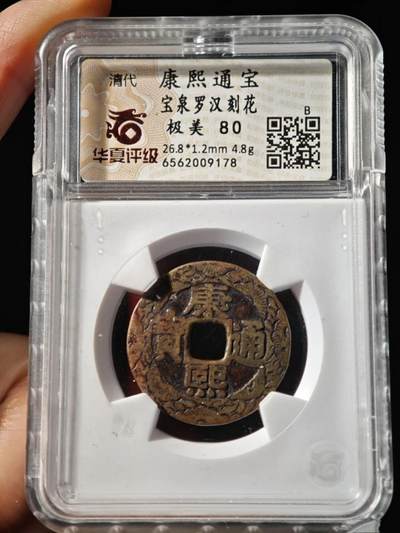 康熙通宝宝泉罗汉老刻花 - 康熙通宝宝泉罗汉老刻花