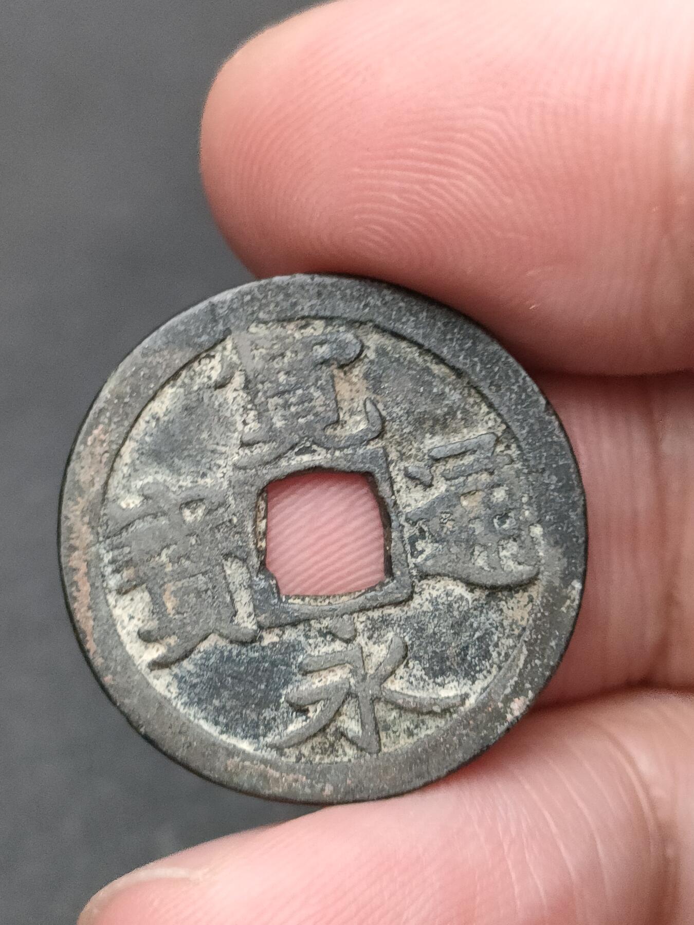 猩哥外币小铺➨【第206场】 宽永通宝