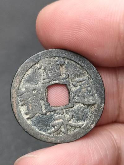 猩哥外币小铺➨【第206场】 - 宽永通宝