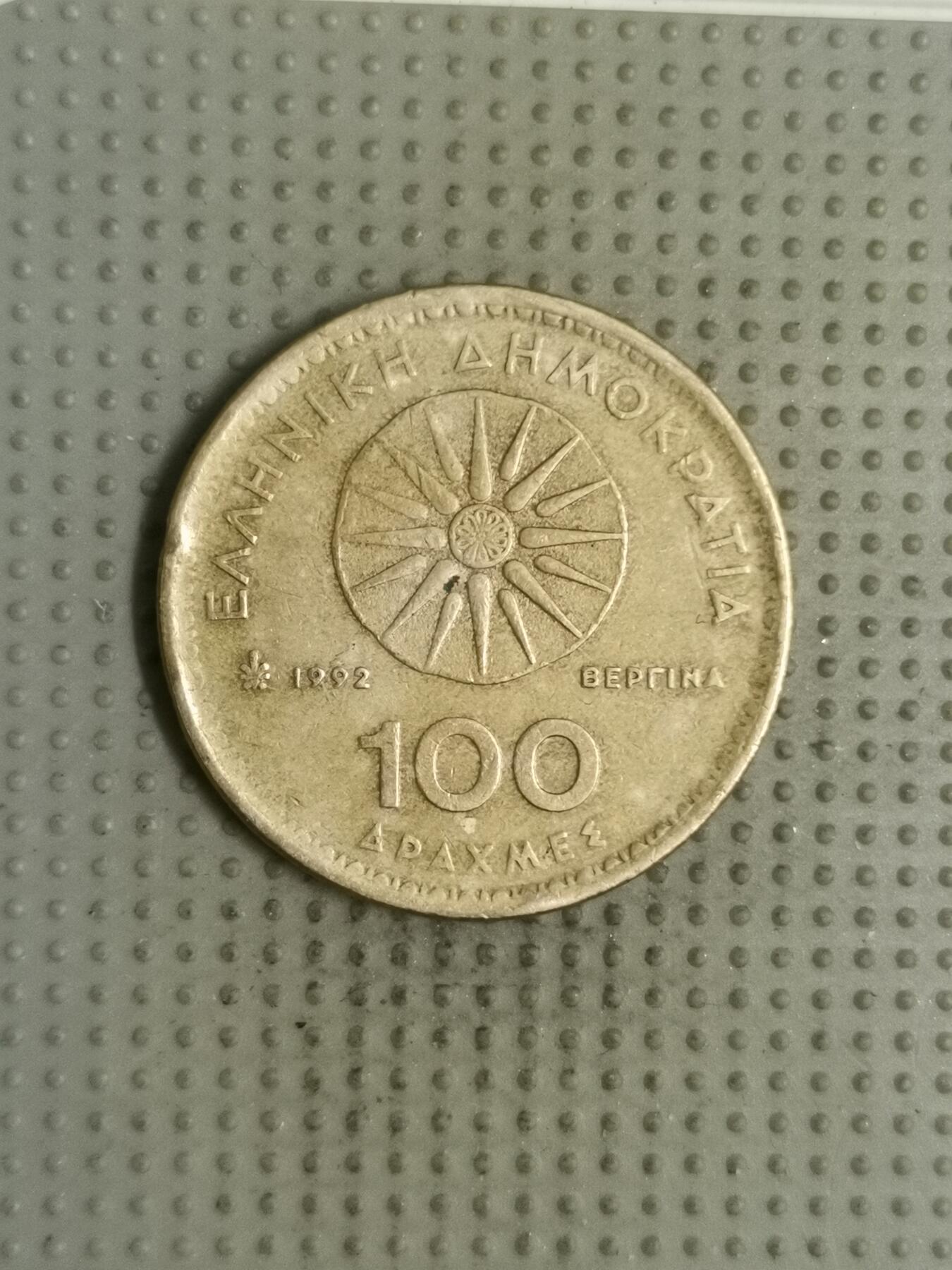 2025年第133场各国散币拍卖（总第133场） 希腊1992年100德拉克马