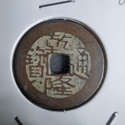 沼泽如烟--第924场 - 乾隆通宝