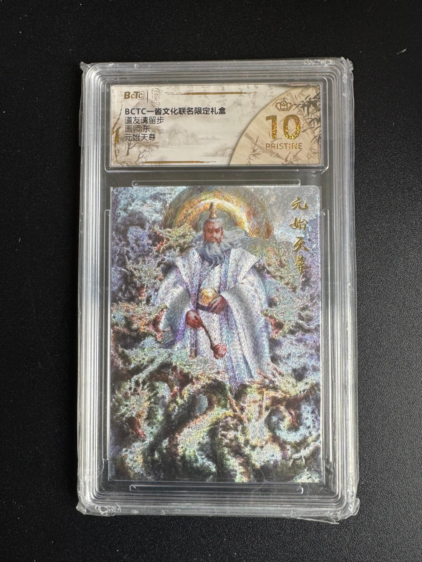 NO.17 好又多金牌大场，新店点关注不迷路！每周一站式配齐，方便凑单！（周6晚8点截拍，卖家送拍0抽成！） 【爆金】一沓文化 道友请留步 东 元始天尊 粗闪