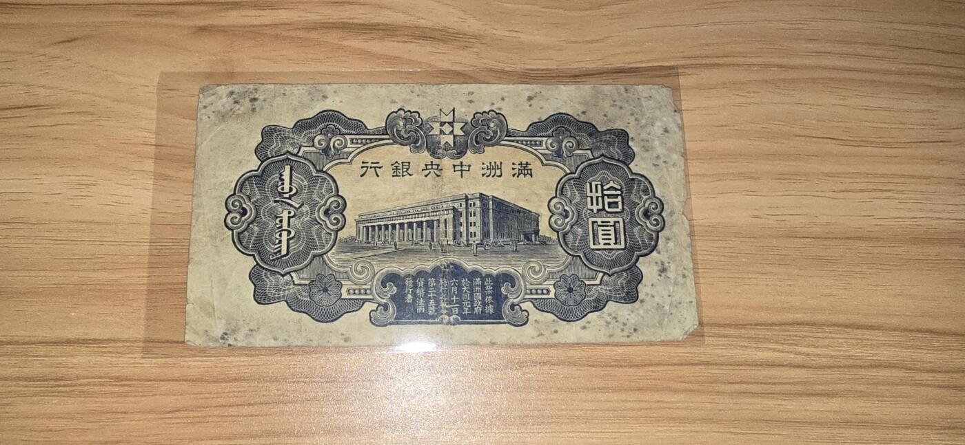 民国伪满纸币，10元财神，两张版本不同