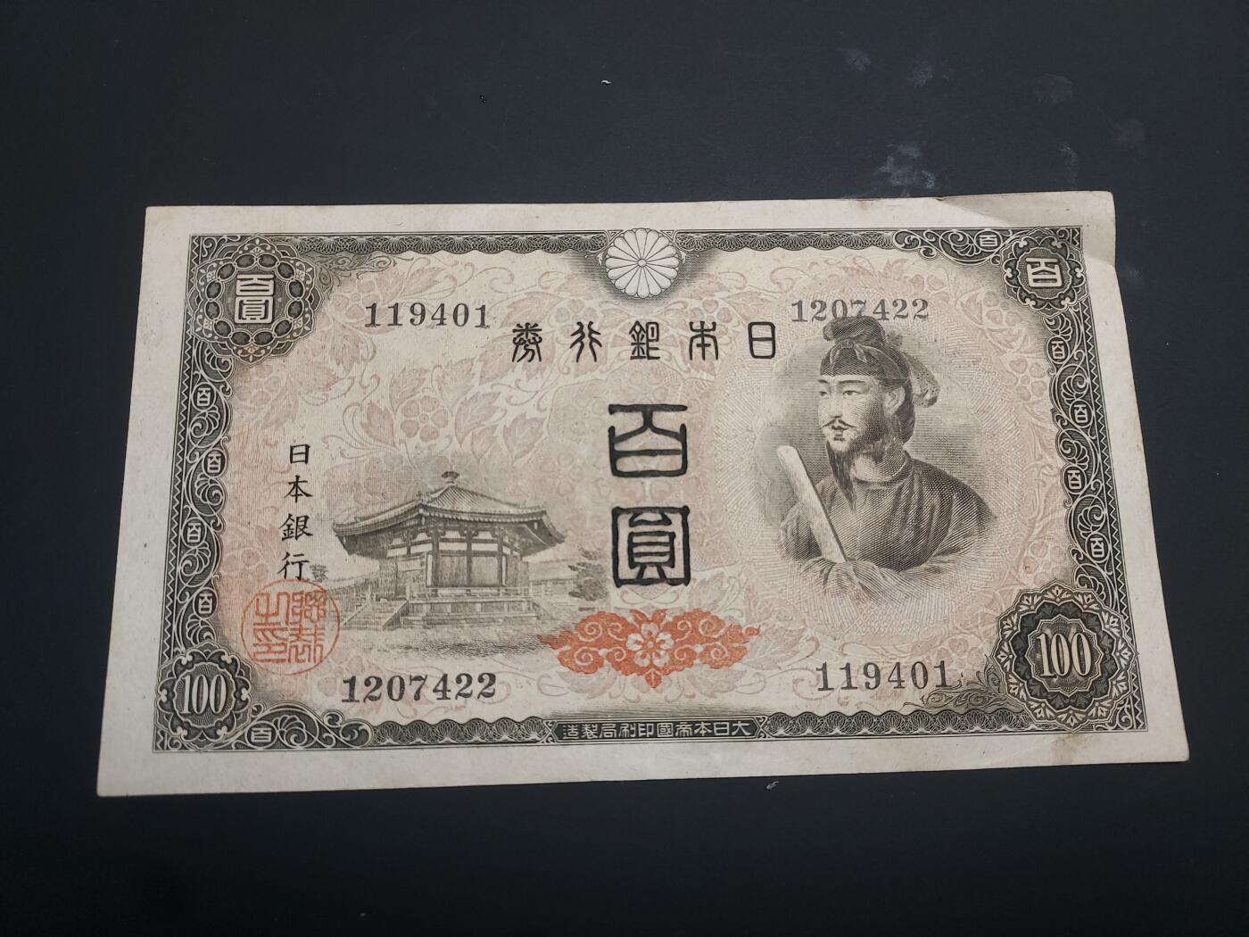 博彦收藏  12月15日 8点 钱币专场 全场包邮 1946 日本100元银行券 9品左右