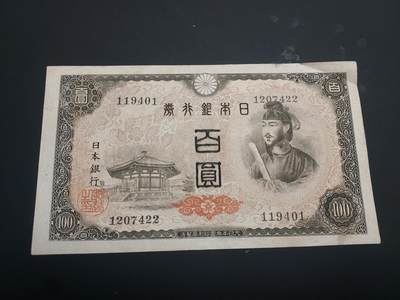博彦收藏  12月15日 8点 钱币专场 全场包邮 - 1946 日本100元银行券 9品左右