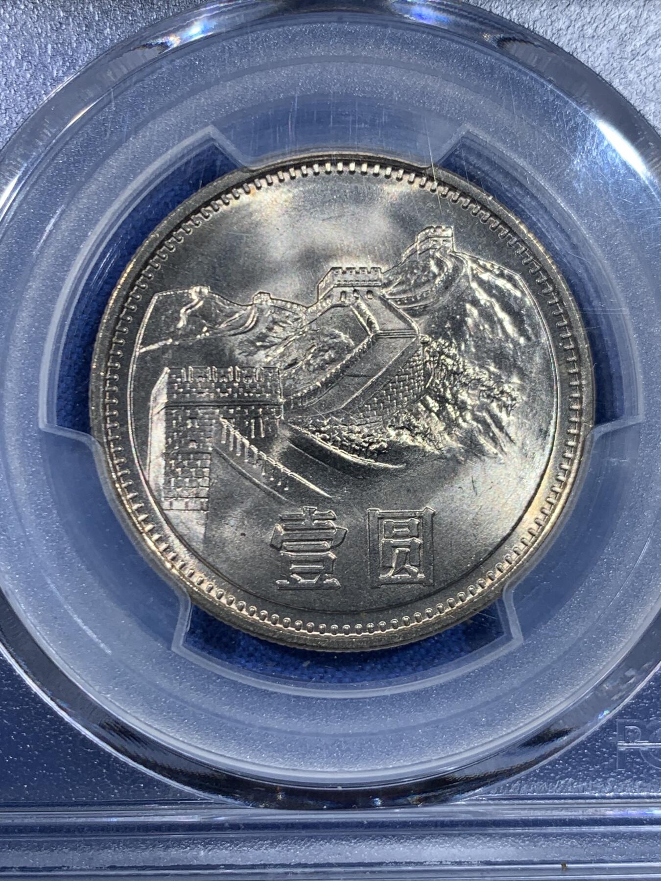 《竞宝斋》第445场 周日，周一，2场连拍 （全场包邮） PCGS MS67 中国1981年长城币壹圆