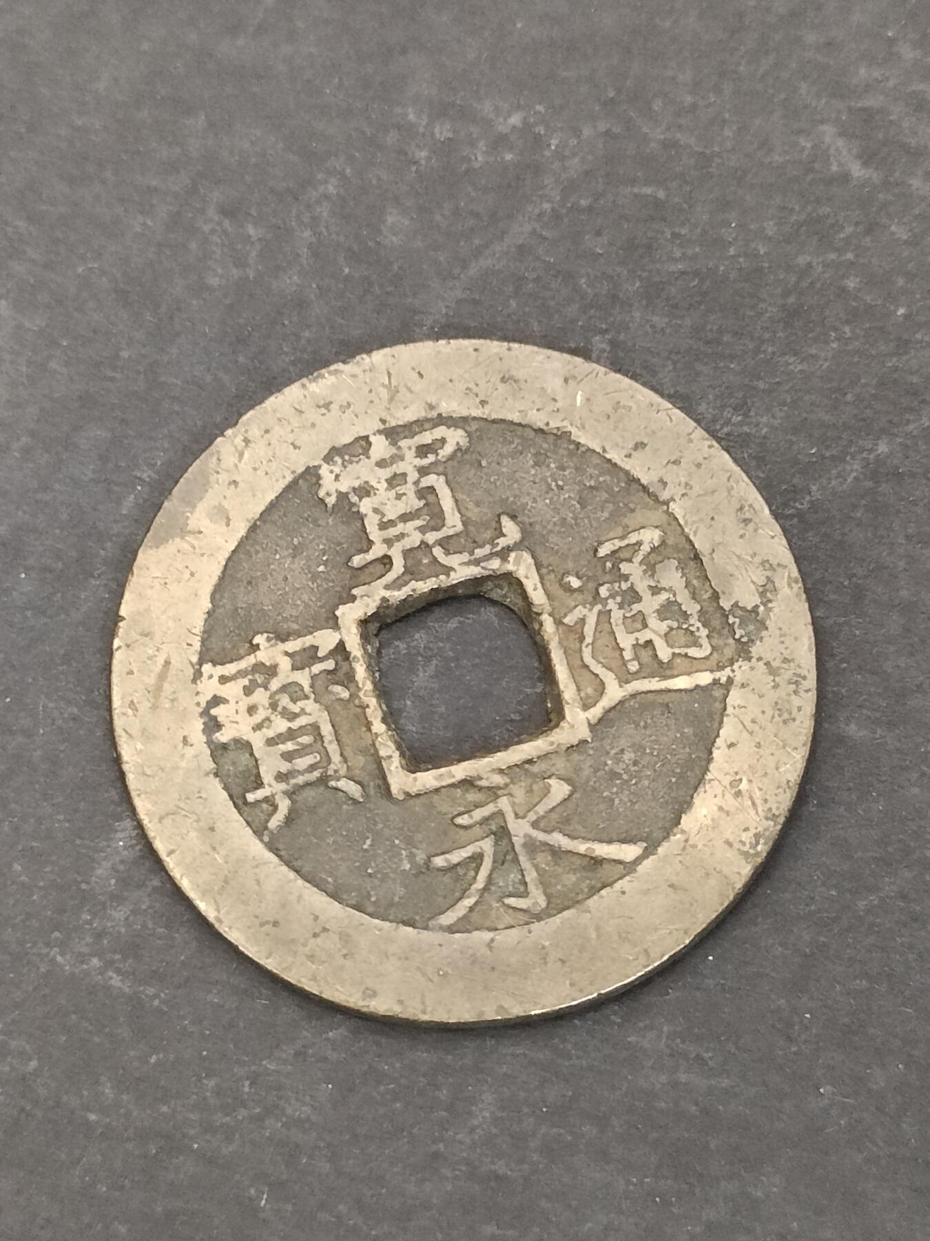 猩哥外币小铺➨【第206场】 宽永通宝