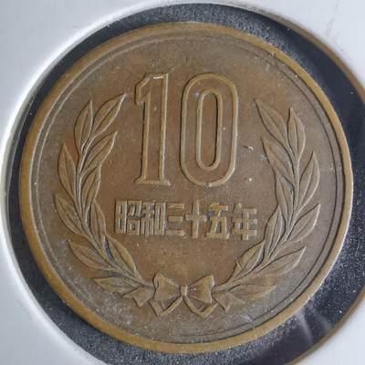 沼泽如烟--第924场 - 昭和三十五年十元