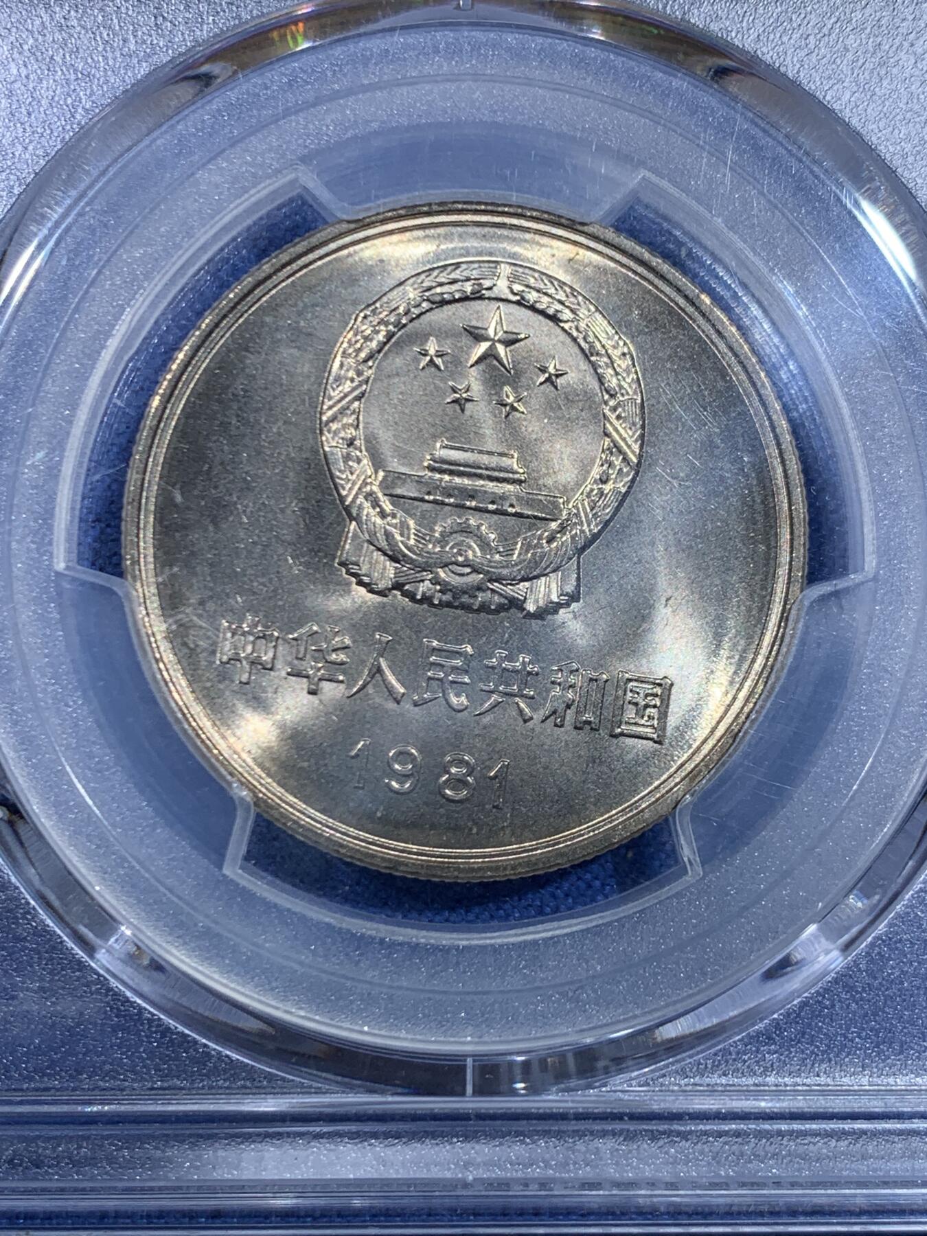 《竞宝斋》第445场 周日，周一，2场连拍 （全场包邮） PCGS MS67 中国1981年长城币壹圆
