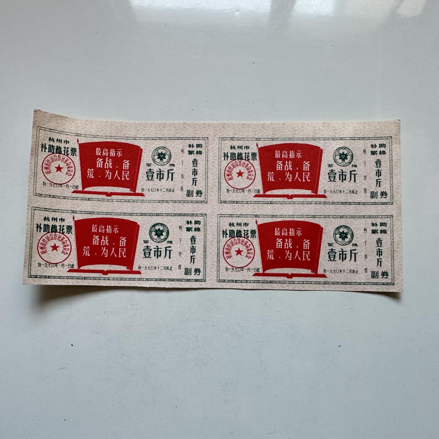 🌹外币初藏🌹🐯2025年第138场  每周二四六晚8️⃣点 接代拍 1970年文革时期带语录棉花票 4连-1